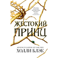 

Книга "ЖЕСТОКИЙ ПРИНЦ"