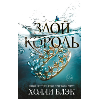 

Книга "ЗЛОЙ КОРОЛЬ"