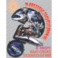 

Книга"В МИРЕ ВЫСОК.ТЕХНОЛОГИЙ"(энцик.)