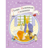

Книга "СКАЗКИ МАЛЕНЬКОЙ КРОЛЬЧИХИ"