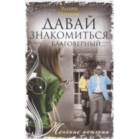 

Книга "НАУМОВА Э.ДАВАЙ ЗНАКОМ.,БЛАГ."
