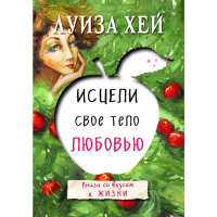 

Книга"ИСЦЕЛИ СВОЕ ТЕЛО ЛЮБОВЬЮ"