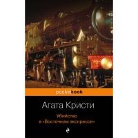 

Книга "УБИЙСТВО В ВОСТОЧНОМ ЭКСПРЕССЕ"