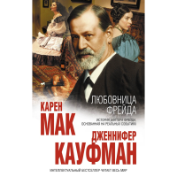

Книга"ЛЮБОВНИЦА ФРЕЙДА"
