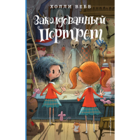 

Книга "ЗАКОЛДОВАННЫЙ ПОРТРЕТ"