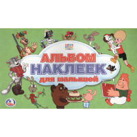

Раскраска "СОЮЗМУЛЬТФИЛЬМ"(альбом накл.)