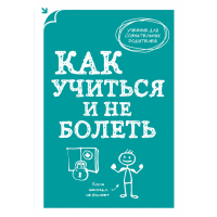 

Книга"КАК УЧИТЬСЯ И НЕ БОЛЕТЬ"