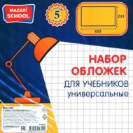 Набор обложек для учебников «Mazari» универсальные, M-16529, 5 шт