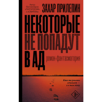 

Книга "НЕКОТОРЫЕ НЕ ПОПАДУТ В АД"