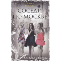 

Книга "НАУМОВА Э.СОСЕДИ ПО МОСКВЕ"