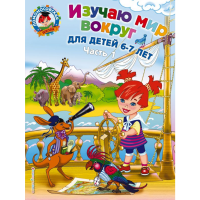 

Книга"ИЗУЧАЮ МИР ВОКРУГ"(6-7лет.Ч.1)