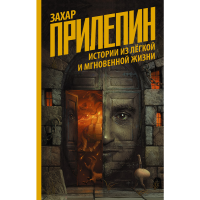 

Книга"ИСТОРИИ ИЗ ЛЁГК И МГНОВЕН ЖИЗНИ"