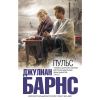 

Книга"ПУЛЬС"(Барнс Дж.)