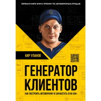 

Книга "ГЕНЕРАТОР КЛИЕНТОВ" (УЛАНОВ К.)