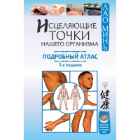 

Книга"ИСЦЕЛЯЮЩИЕ ТОЧКИ НАШЕГО ОРГАНИЗМА"