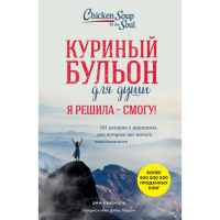 

Книга"Я РЕШИЛА - СМОГУ!"(101 ист.о жен.)