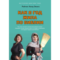 

Книга"КАК Я ГОД ЖИЛА ПО БИБЛИИ"