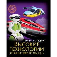 

Книга"ВЫСОКИЕ ТЕХНОЛОГИИ"(энциклоп.)