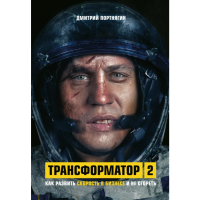 

Книга "ТРАНСФОРМАТОР 2" (Портнягин Д.)