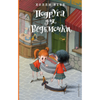 

Книга "ПОДРУГА ДЛЯ ВЕДЬМОЧКИ"