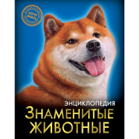 

Книга"ЗНАМЕНИТЫЕ ЖИВОТНЫЕ"(энциклоп.)