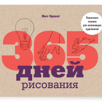 

Книга "365 ДНЕЙ РИСОВАНИЯ"