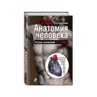 

Книга "АНАТОМИЯ ЧЕЛОВЕКА: РУС-ЛАТ АТЛ"