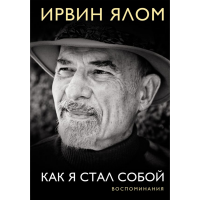 

Книга"КАК Я СТАЛ СОБОЙ"(Воспоминания)