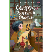 

Книга "СЕКРЕТ ВОРЧЛИВОЙ ТАКСЫ"