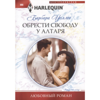 

Книга "УОЛЛЕС Б.ОБРЕСТИ СВОБ.У АЛТАРЯ"