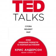 Книга «Ted Talks. Слова меняют мир».