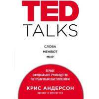 

Книга"TED TALKS"(сл.мен.мир. Андерсон К)