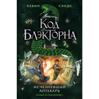 

Книга"ИСЧЕЗНУВШИЙ АПТЕКАРЬ" (№1)