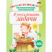 

Азб.разв.пропись "Я УЧУСЬ РЕШАТЬ ЗАДАЧИ"