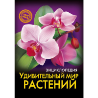 

Книга"УДИВИТ.МИР РАСТЕНИЙ"(энциклоп.)