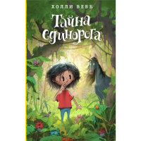 

Книга "ТАЙНА ЕДИНОРОГА"