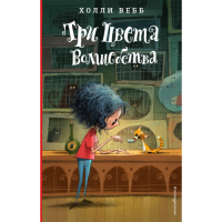 

Книга "ТРИ ЦВЕТА ВОЛШЕБСТВА"