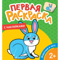 

Раскраска"ЖИВОТНЫЕ В ЛЕСУ"(с накл.)