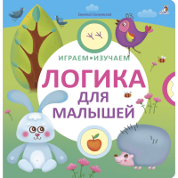 

Книга"ИГРАЕМ, ИЗУЧАЕМ"(Логика для малыш)