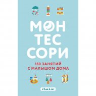 Книга «Монтессори. 150 занятий с малышом дома».