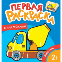 

Раскраска"МАШИНКИ"(с накл.)