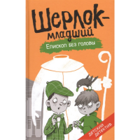

Книга"ШЕРЛОК-МЛАДШИЙ.ЕПИСКОП БЕЗ ГОЛОВЫ"