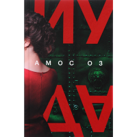 

Книга"ИУДА" Амос Оз