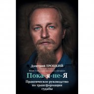 «Пока-я-не-Я. Практическое руководство по трансформации судьбы» Троцкий Д.