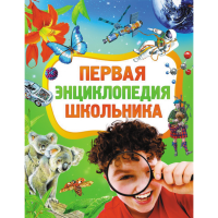 

Книга"ПЕРВАЯ ЭНЦИКЛОПЕДИЯ ШКОЛЬНИКА"