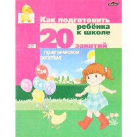 

ЮНИ пропись "КАК ПОДГОТОВИТЬ ЗА 20 ЗАН."