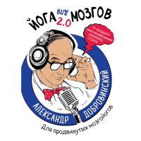 

Книга"ЙОГА ДЛЯ МОЗГОВ"