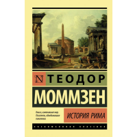 

Книга "ИСТОРИЯ РИМА"(Моммзен Т.)