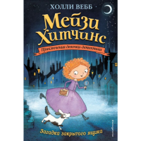 

Книга "ЗАГАДКА ЗАКРЫТОГО ЯЩИКА"