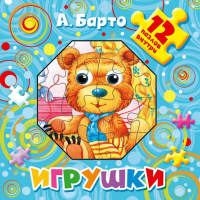 

Книга-Пазл"ИГРУШКИ"(12 пазлов внутри)